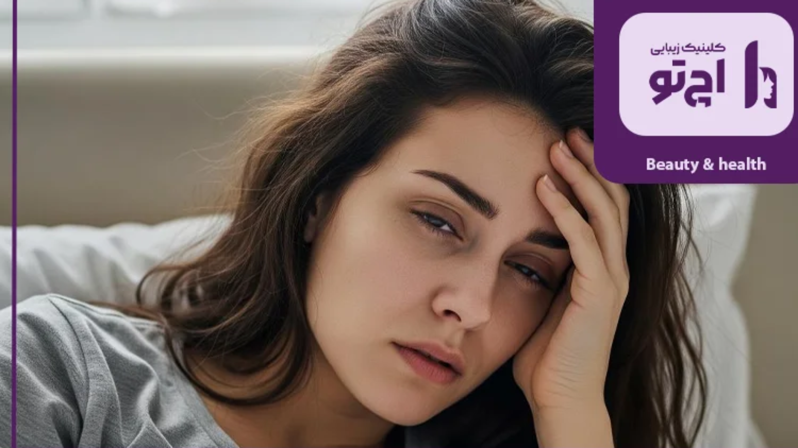 درمان های سریع و مؤثر تیرگی ناشی از کم خوابی